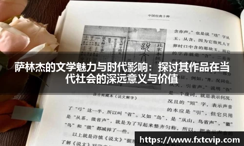 萨林杰的文学魅力与时代影响：探讨其作品在当代社会的深远意义与价值