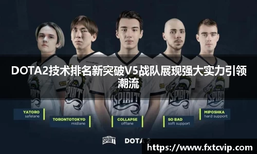 DOTA2技术排名新突破V5战队展现强大实力引领潮流