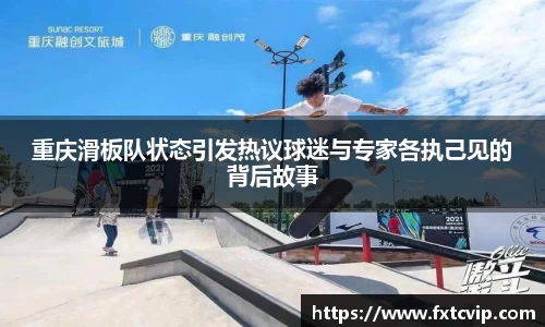 重庆滑板队状态引发热议球迷与专家各执己见的背后故事