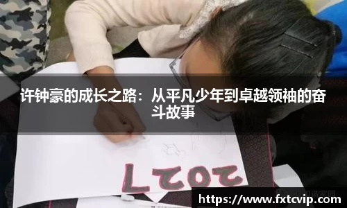 许钟豪的成长之路：从平凡少年到卓越领袖的奋斗故事